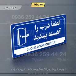 تابلو پلاک راهنما لطفا درب را آهسته ببندید - Image 18
